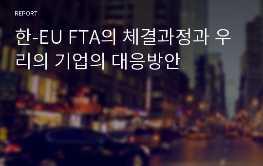 한-EU FTA의 체결과정과 우리의 기업의 대응방안