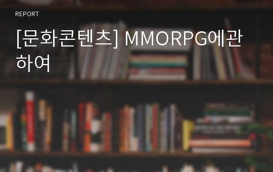 [문화콘텐츠] MMORPG에관하여