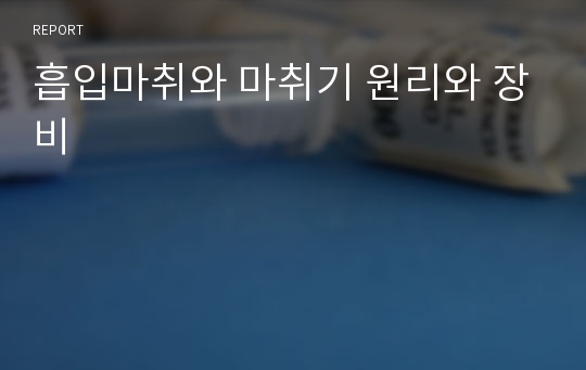 흡입마취와 마취기 원리와 장비