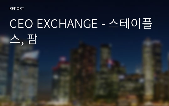 CEO EXCHANGE - 스테이플스, 팜