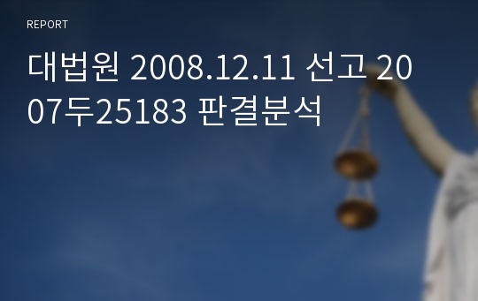 대법원 2008.12.11 선고 2007두25183 판결분석