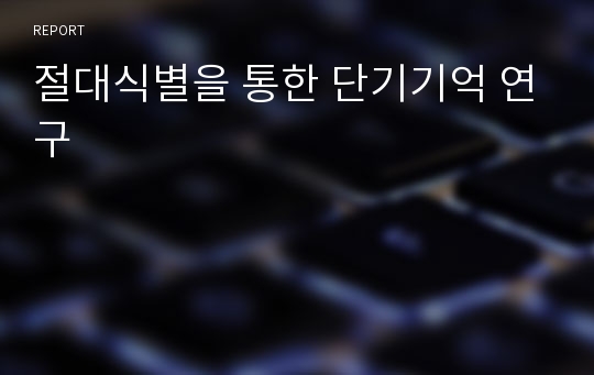 절대식별을 통한 단기기억 연구