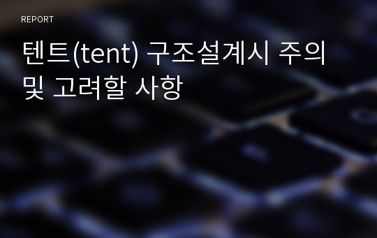 텐트(tent) 구조설계시 주의 및 고려할 사항