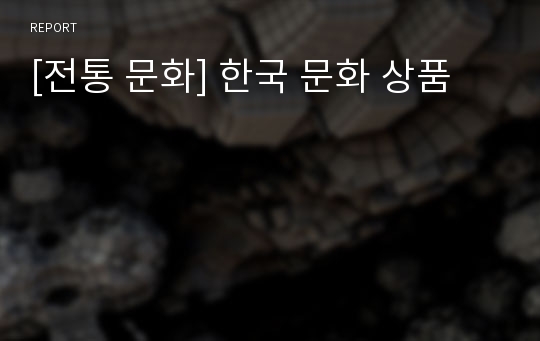 [전통 문화] 한국 문화 상품