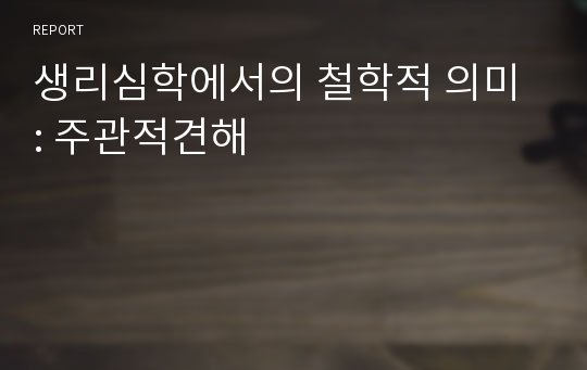 생리심학에서의 철학적 의미 : 주관적견해