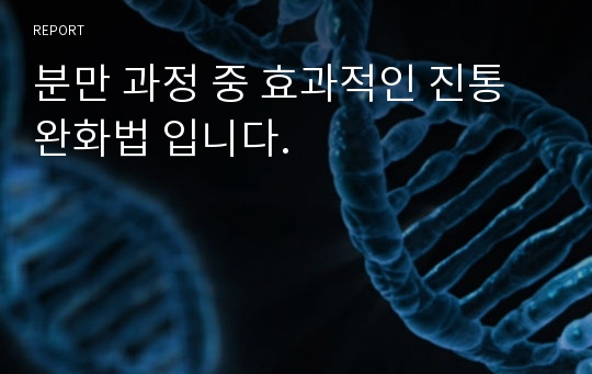 분만 과정 중 효과적인 진통 완화법 입니다.