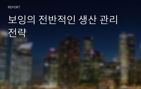 보잉의 전반적인 생산 관리 전략