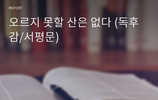 오르지 못할 산은 없다 (독후감/서평문)