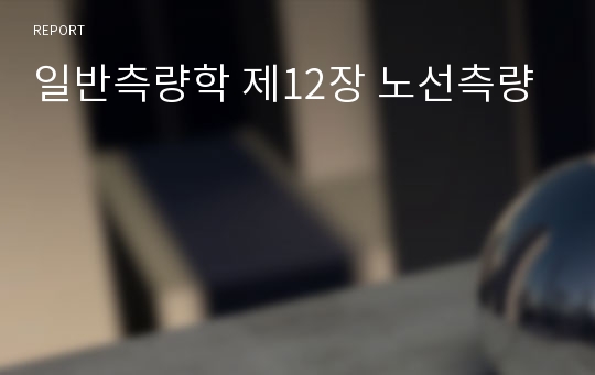 일반측량학 제12장 노선측량