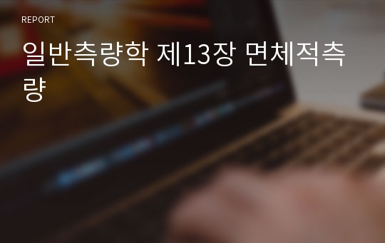 일반측량학 제13장 면체적측량