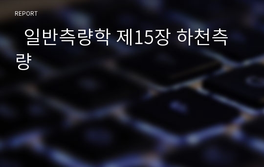   일반측량학 제15장 하천측량