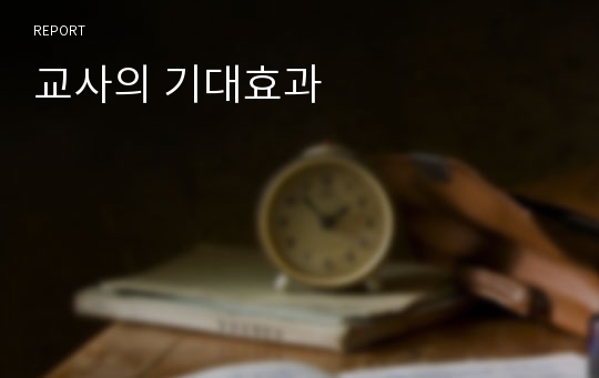 교사의 기대효과