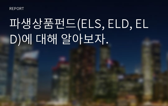 파생상품펀드(ELS, ELD, ELD)에 대해 알아보자.