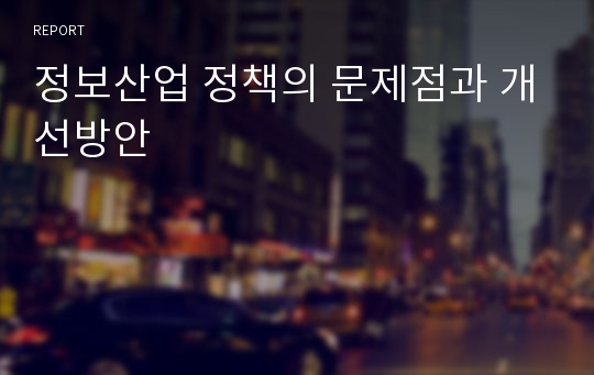 정보산업 정책의 문제점과 개선방안