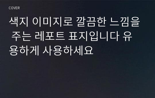 색지 이미지로 깔끔한 느낌을 주는 레포트 표지입니다 유용하게 사용하세요