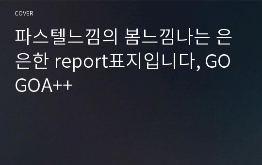 파스텔느낌의 봄느낌나는 은은한 report표지입니다, GOGOA++