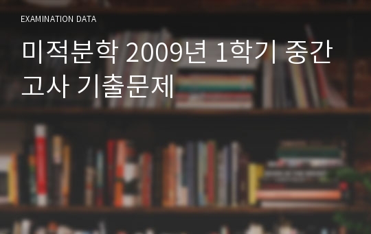 미적분학 2009년 1학기 중간고사 기출문제