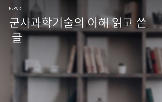 군사과학기술의 이해 읽고 쓴 글