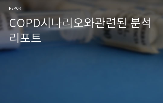 COPD시나리오와관련된 분석리포트