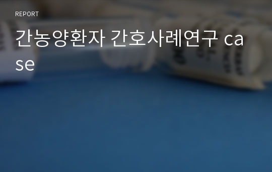 간농양환자 간호사례연구 case