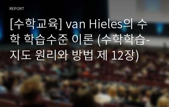 [수학교육] van Hieles의 수학 학습수준 이론 (수학학습-지도 원리와 방법 제 12장)