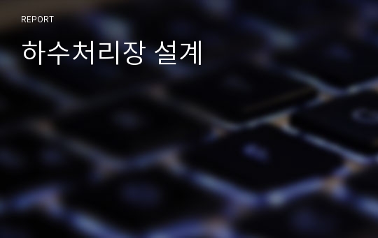 하수처리장 설계