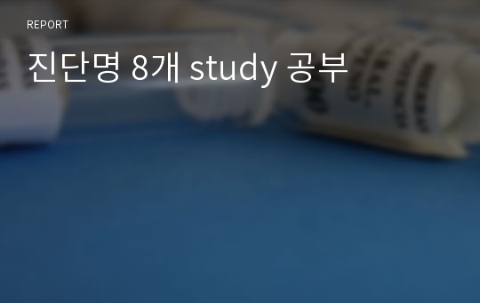 진단명 8개 study 공부