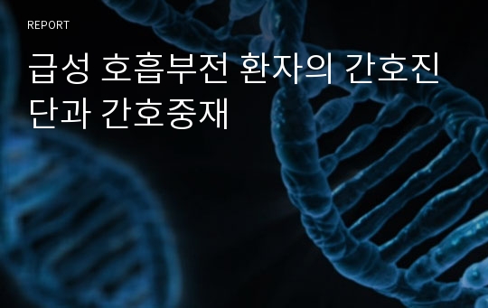 급성 호흡부전 환자의 간호진단과 간호중재