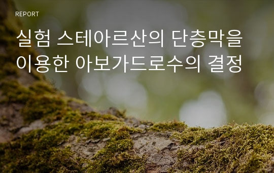 실험 스테아르산의 단층막을 이용한 아보가드로수의 결정