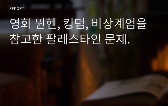 영화 뮌헨, 킹덤, 비상계엄을 참고한 팔레스타인 문제.