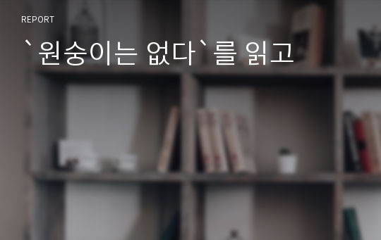 `원숭이는 없다`를 읽고