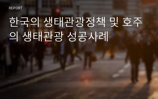 한국의 생태관광정책 및 호주의 생태관광 성공사례