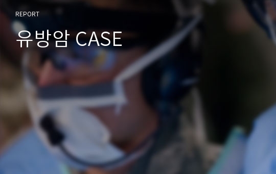 유방암 CASE