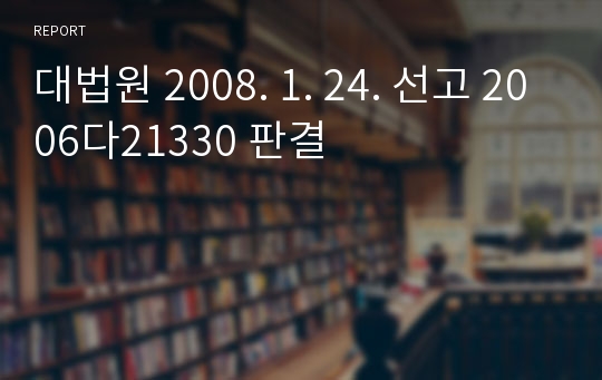 대법원 2008. 1. 24. 선고 2006다21330 판결