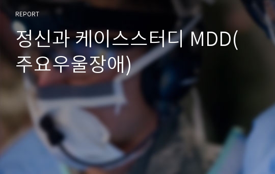 정신과 케이스스터디 MDD(주요우울장애)