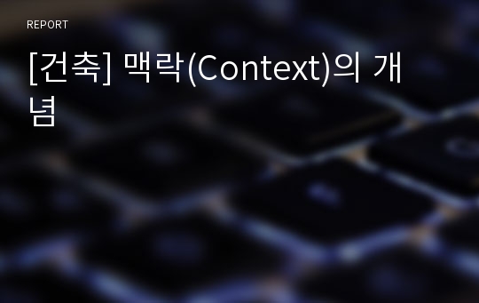 [건축] 맥락(Context)의 개념