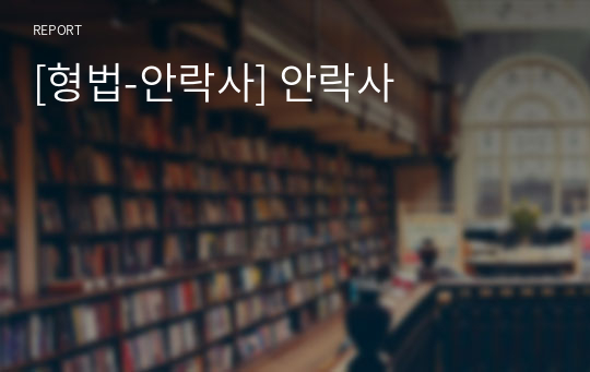 [형법-안락사] 안락사