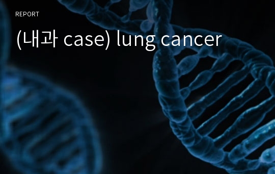 (내과 case) lung cancer