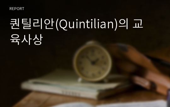 퀀틸리안(Quintilian)의 교육사상