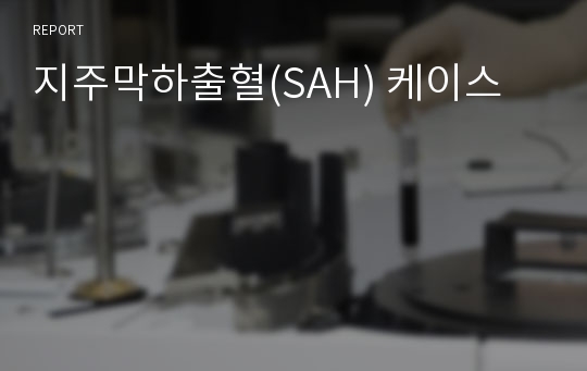 지주막하출혈(SAH) 케이스