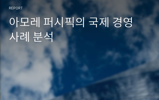 아모레 퍼시픽의 국제 경영 사례 분석