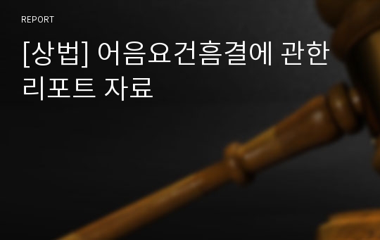 [상법] 어음요건흠결에 관한 리포트 자료