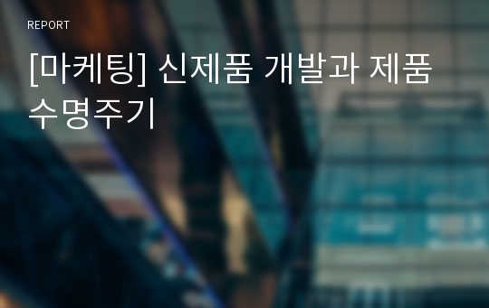 [마케팅] 신제품 개발과 제품수명주기