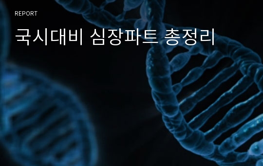 국시대비 심장파트 총정리