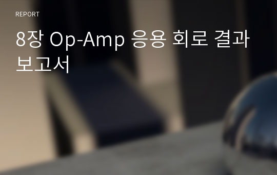 8장 Op-Amp 응용 회로 결과보고서