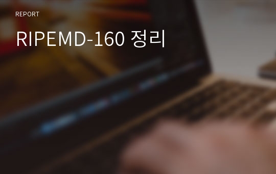 RIPEMD-160 정리