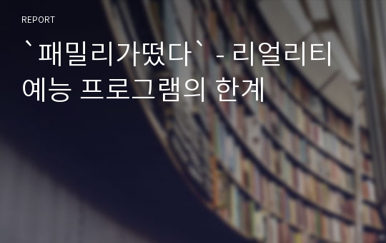 `패밀리가떴다` - 리얼리티 예능 프로그램의 한계