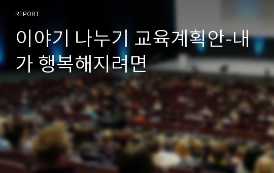 이야기 나누기 교육계획안-내가 행복해지려면