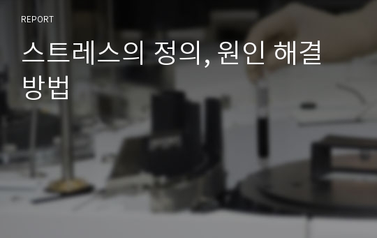 스트레스의 정의, 원인 해결방법