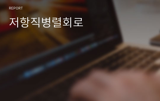 저항직병렬회로